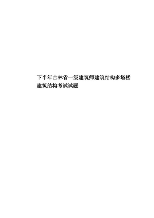 下半年吉林省一级建筑师建筑结构多塔楼建筑结构考试试题.docx