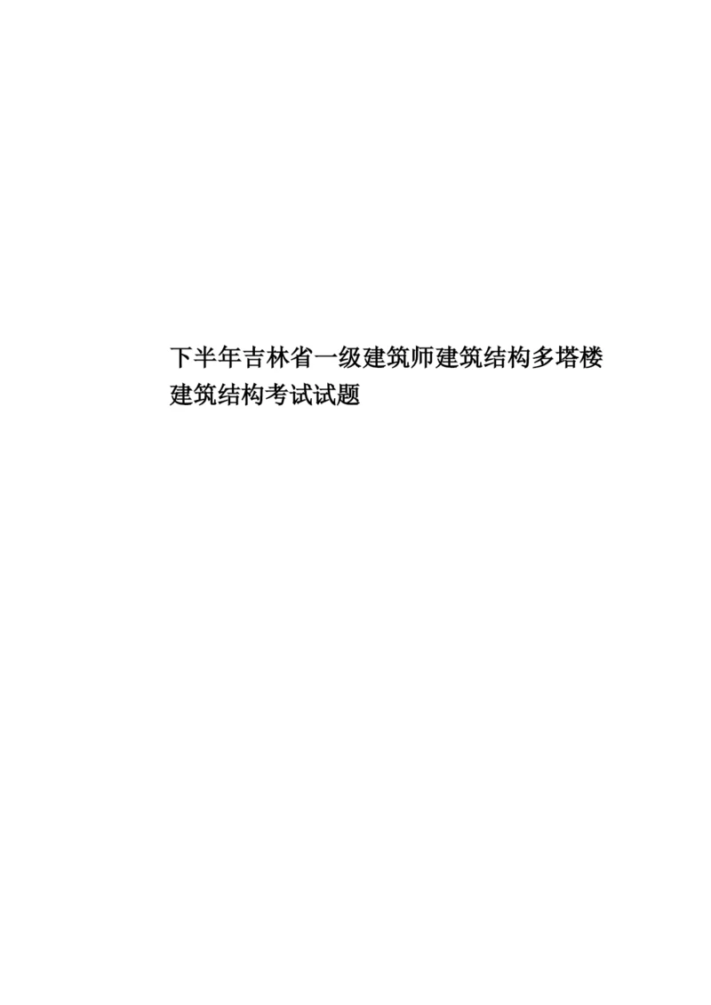 下半年吉林省一级建筑师建筑结构多塔楼建筑结构考试试题.docx