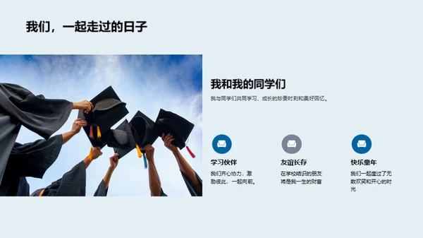 学校：我们的成长之家