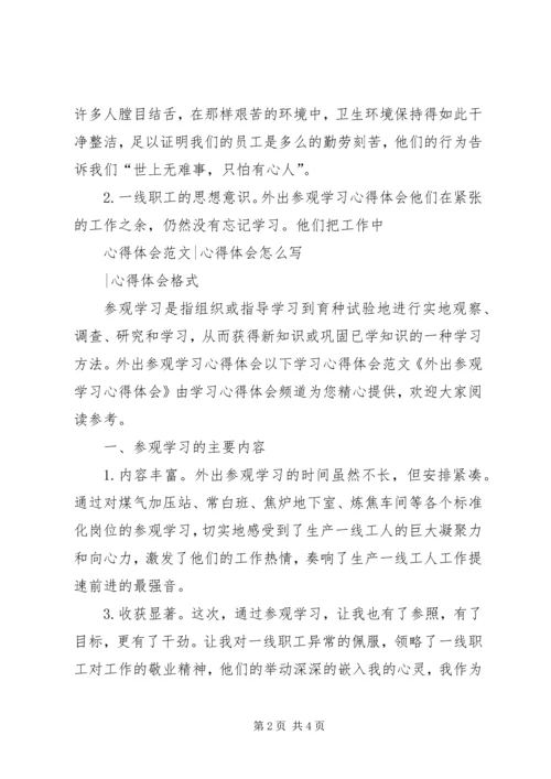 外出参观学习心得体会外出参观学习心得体会 (2).docx