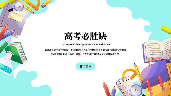 高中高考百日誓师考试冲刺教育教学PPT模板