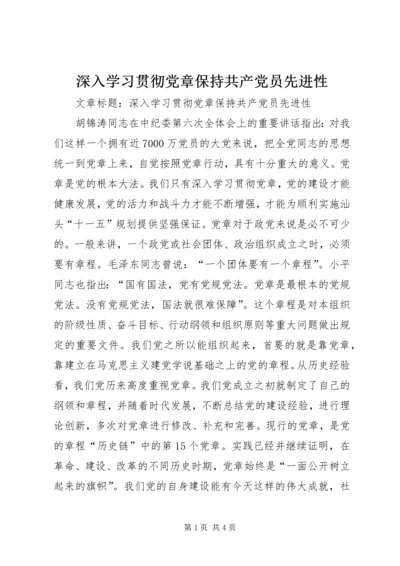 深入学习贯彻党章保持共产党员先进性.docx