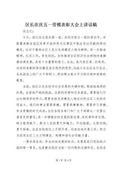 区长在庆五一劳模表彰大会上讲话稿.docx