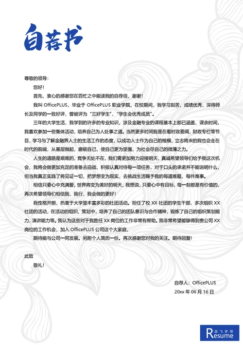 简约简历搭配自荐信模板