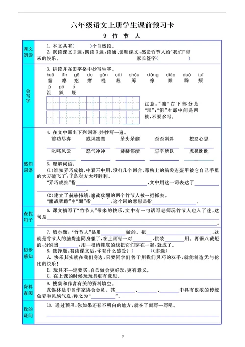 小学语文部编版六年级上册全册学生课前预习卡