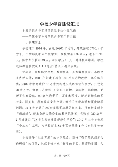 学校少年宫建设汇报 (4).docx