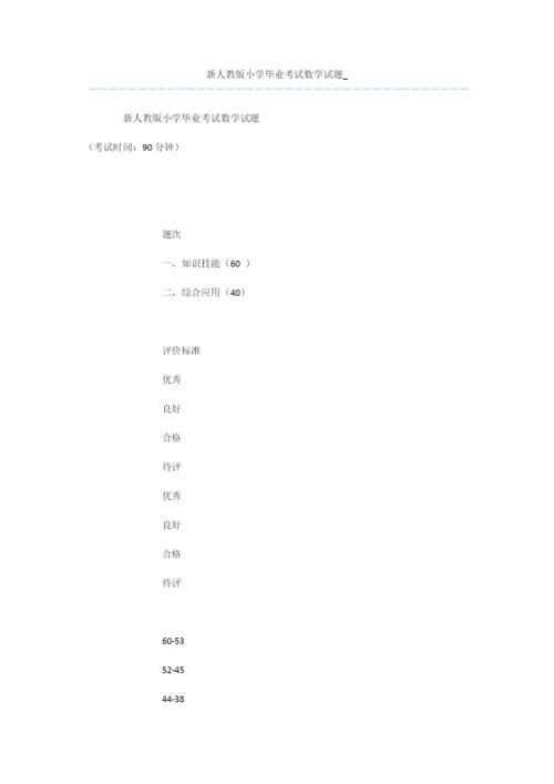 新人教版小学毕业考试数学试题-.docx