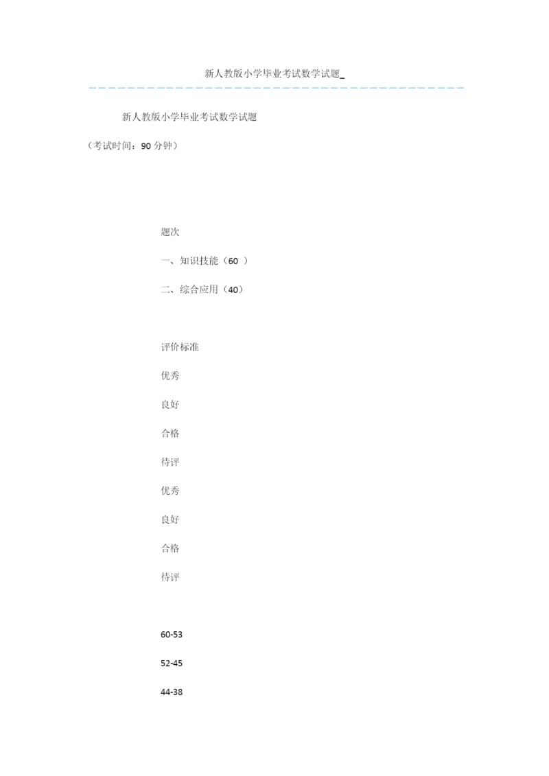 新人教版小学毕业考试数学试题-.docx