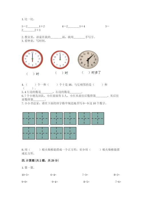 人教版数学一年级上册期末测试卷a4版可打印.docx
