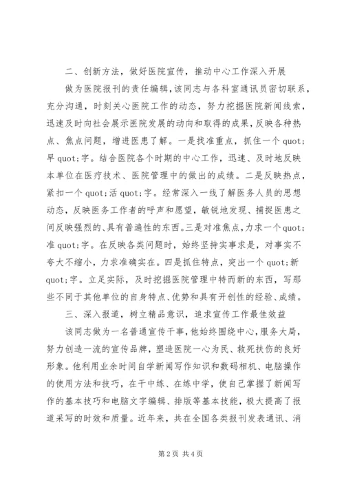 优秀医院宣传工作者事迹材料 (2).docx