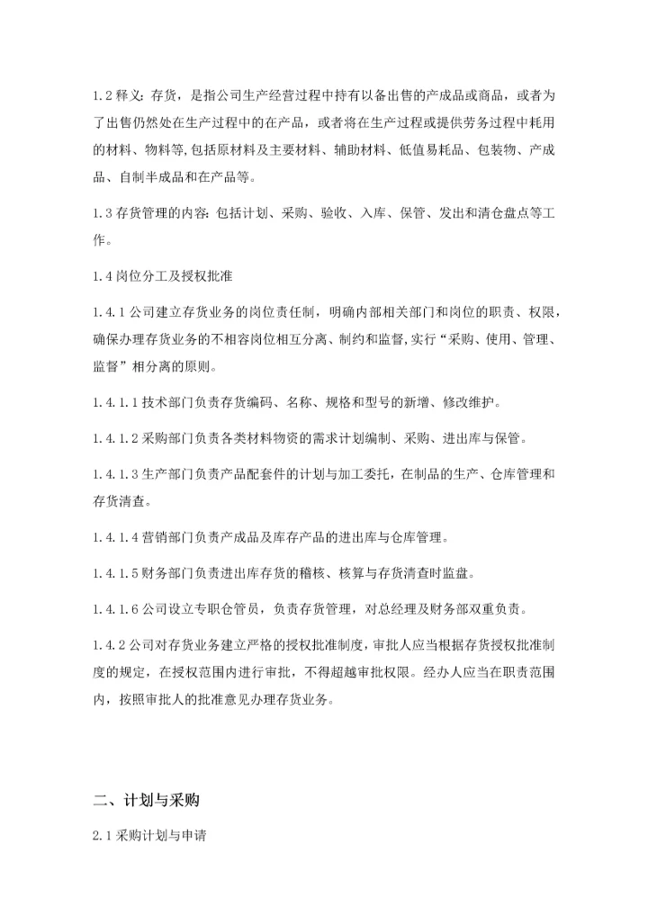存货管理制度-.docx