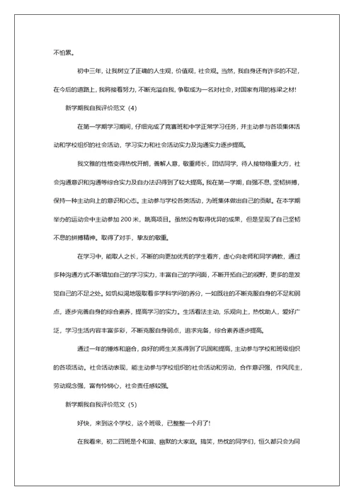 新学期我自我评价范文