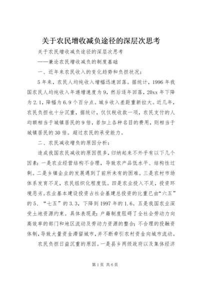 关于农民增收减负途径的深层次思考.docx