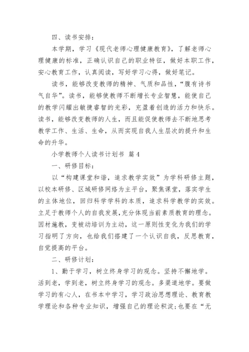 小学教师个人读书计划书.docx