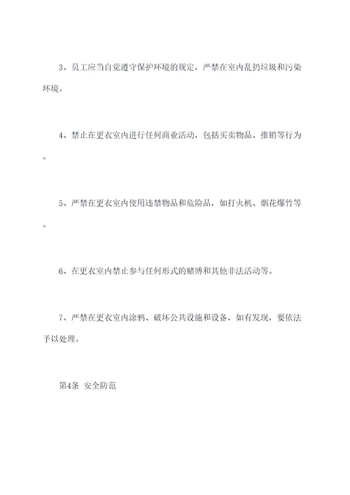 公司更衣室规章制度
