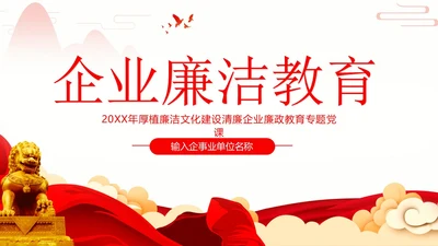 企业单位廉洁廉政教育二十大精神PPT课件企业培训