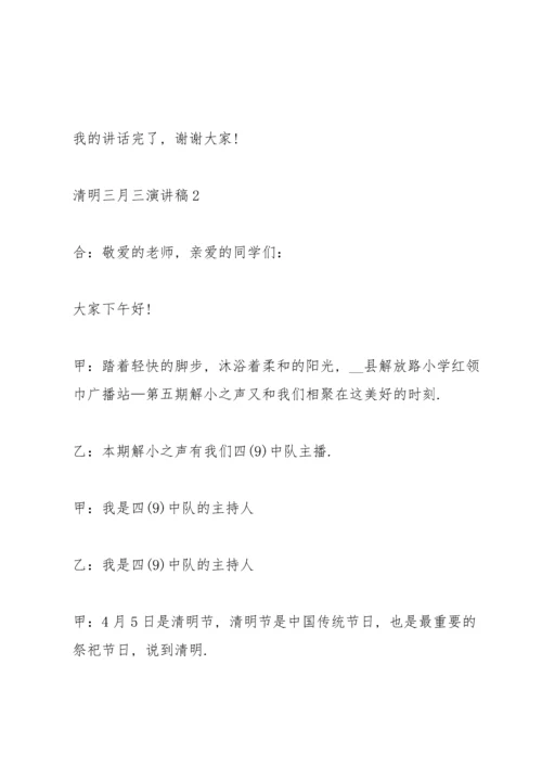 清明三月三主题演讲稿5篇.docx