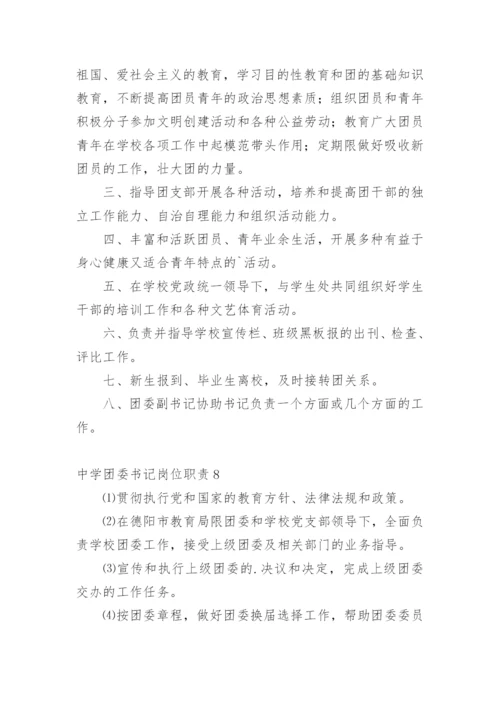 中学团委书记岗位职责_1.docx