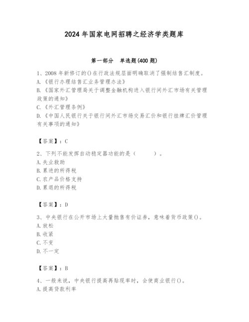 2024年国家电网招聘之经济学类题库附参考答案【预热题】.docx