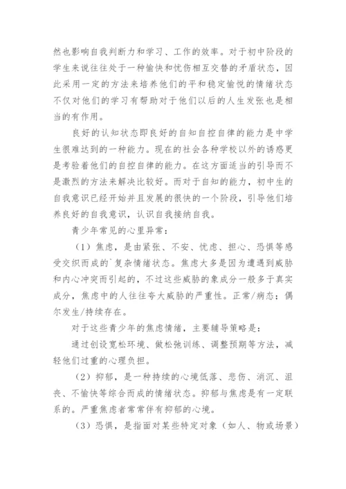 中小学心理健康教育培训心得体会_10.docx