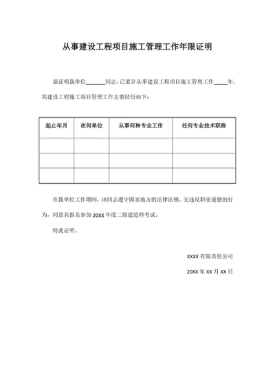 从事建设工程项目施工管理工作年限证明
