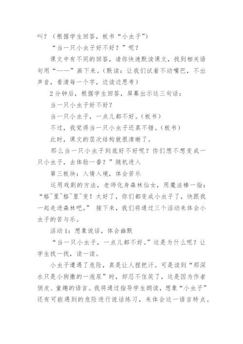 我是一只小虫子第二课时说课稿.docx