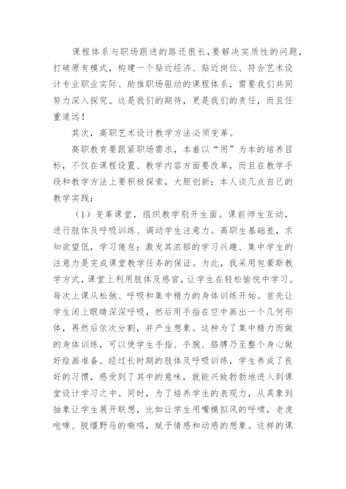 浅析高职院校艺术设计教育教学之我见论文.docx