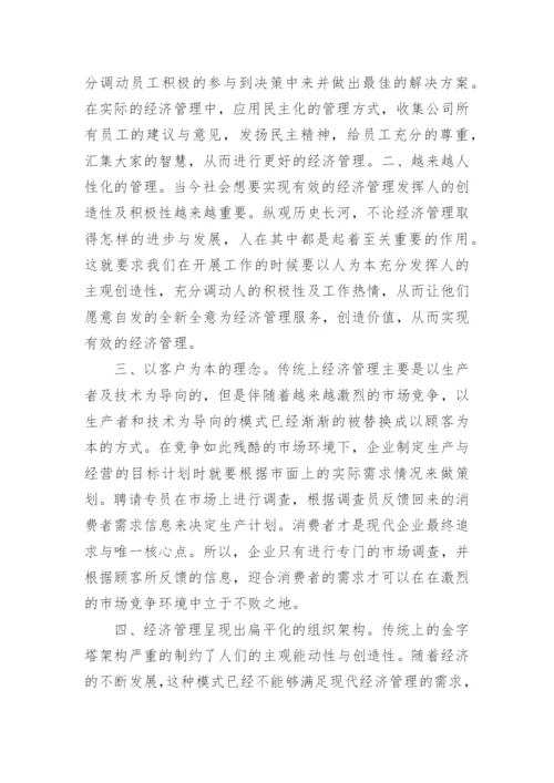 经济管理现代化及其发展新趋势探索的论文.docx