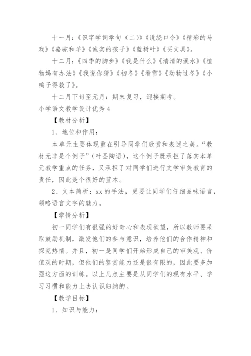 小学语文教学设计优秀.docx