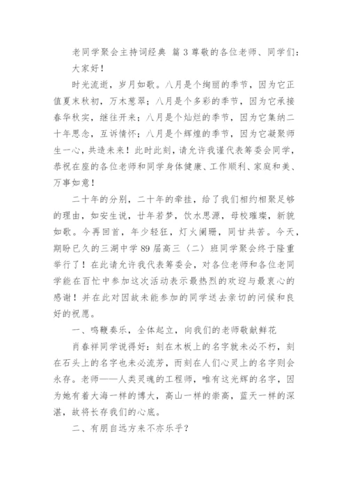 老同学聚会主持词经典.docx