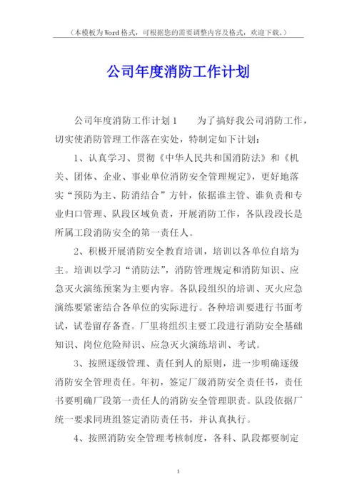 公司年度消防工作计划.docx