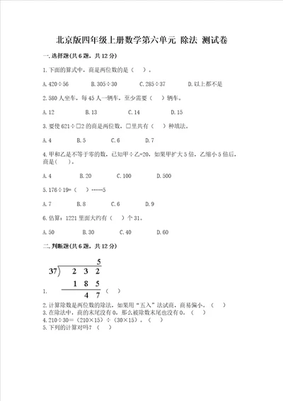 北京版四年级上册数学第六单元除法测试卷精品