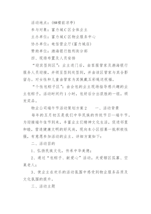 物业公司端午节活动策划方案.docx