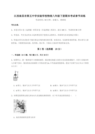 专题对点练习江西南昌市第五中学实验学校物理八年级下册期末考试章节训练试卷（含答案详解版）.docx