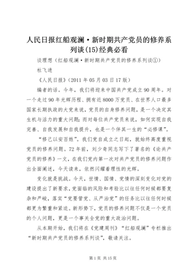 人民日报红船观澜·新时期共产党员的修养系列谈(15)经典必看.docx