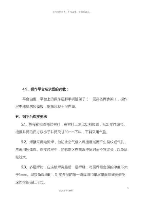 电梯井钢平台施工方案.docx