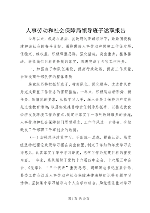 人事劳动和社会保障局领导班子述职报告.docx