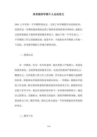 202X年体育教师学期个人总结范文