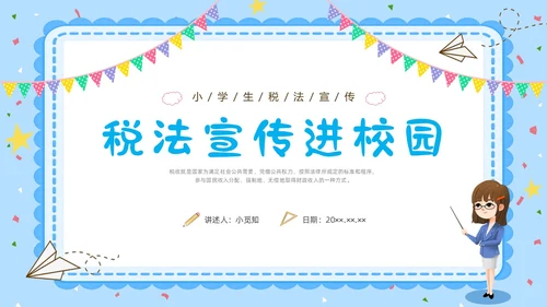 蓝色水彩卡通小学生税法宣传说课PPT宣传宣讲