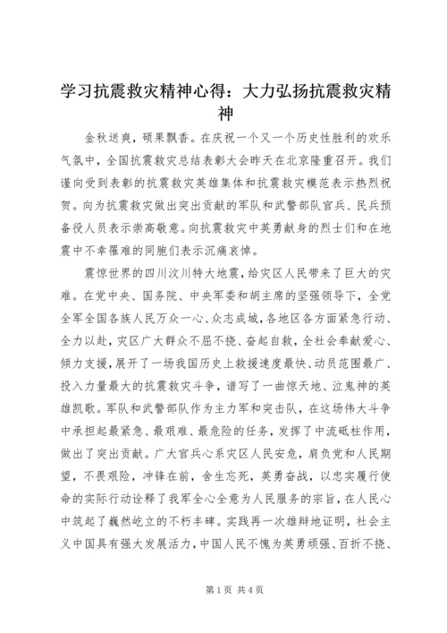 学习抗震救灾精神心得：大力弘扬抗震救灾精神.docx