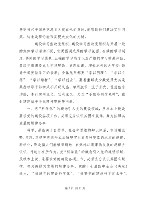 提高党建的科学化水平学习材料_1.docx