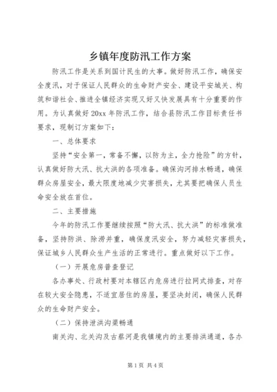 乡镇年度防汛工作方案.docx