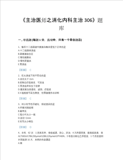 江西省主治医师之消化内科主治306高分预测题型题库A4版可打印