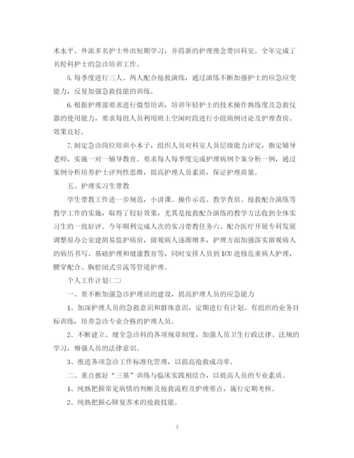精编之年医院急诊科护士的个人工作计划范文.docx