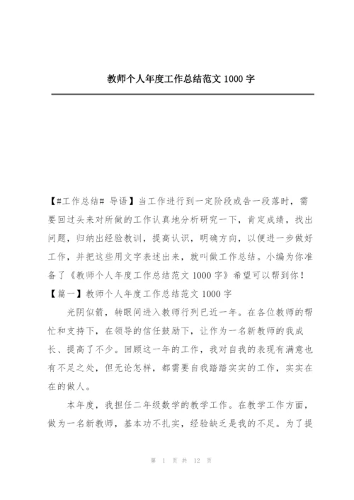 教师个人年度工作总结范文1000字.docx