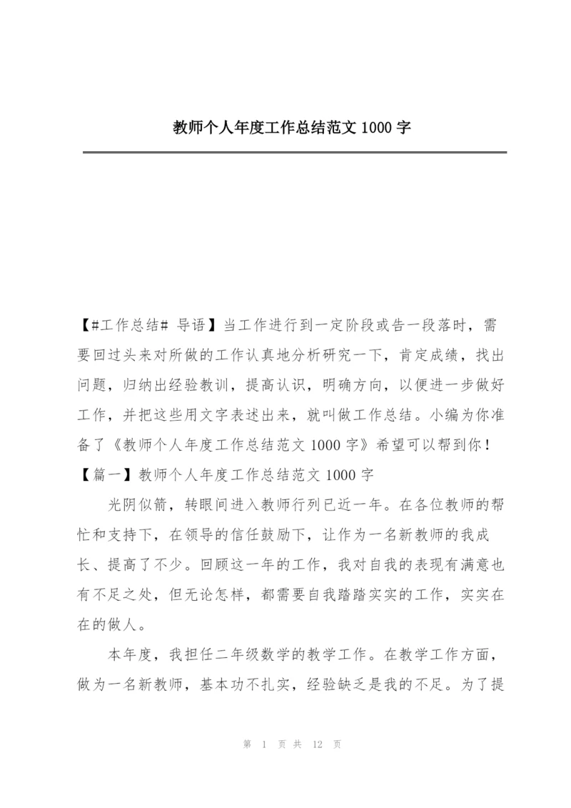 教师个人年度工作总结范文1000字.docx