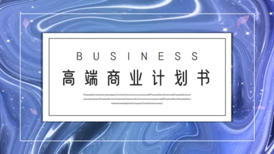 水韵质感商业计划书通用PPT模板