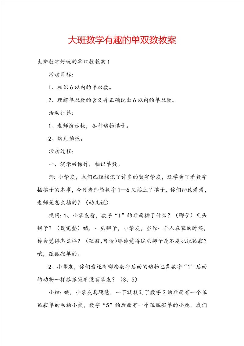 大班数学有趣的单双数教案