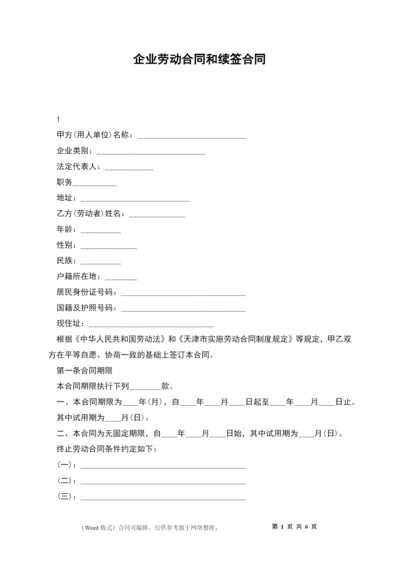 企业劳动合同和续签合同.docx