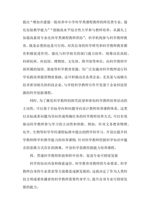 培养中小学科学教师的四个关键策略.docx